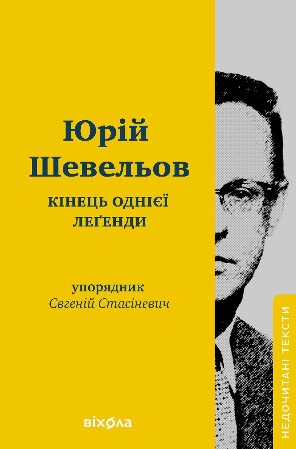 Кінець однієї леґенди
