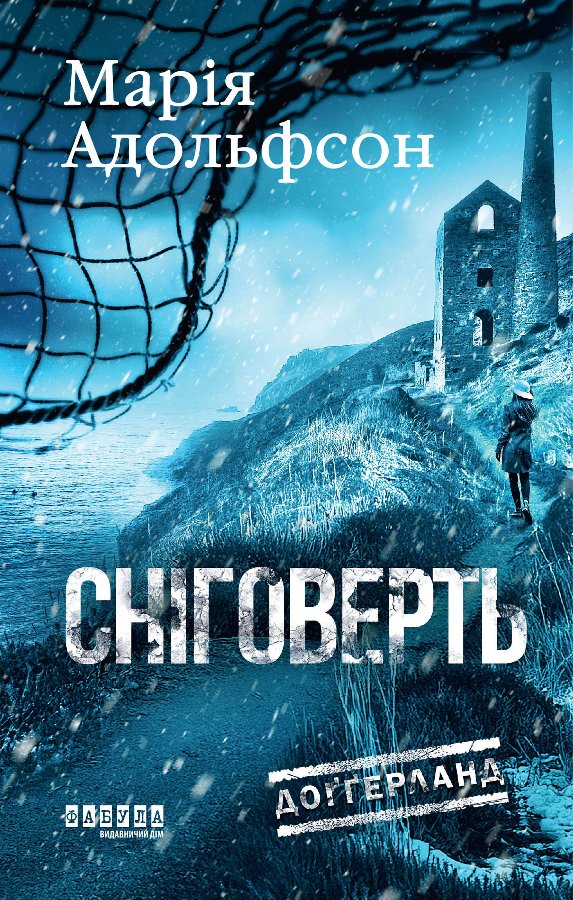 Доґґерланд. Сніговерть