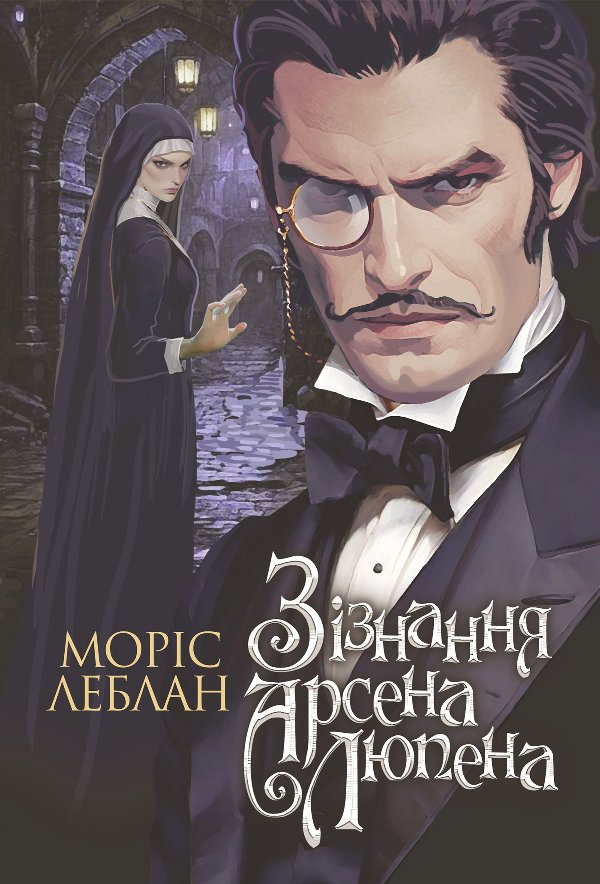 Зізнання Арсена Люпена: роман