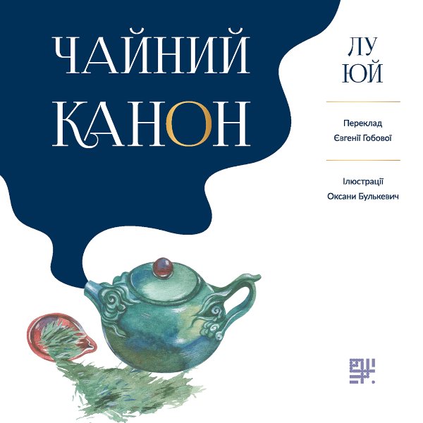 Чайний канон