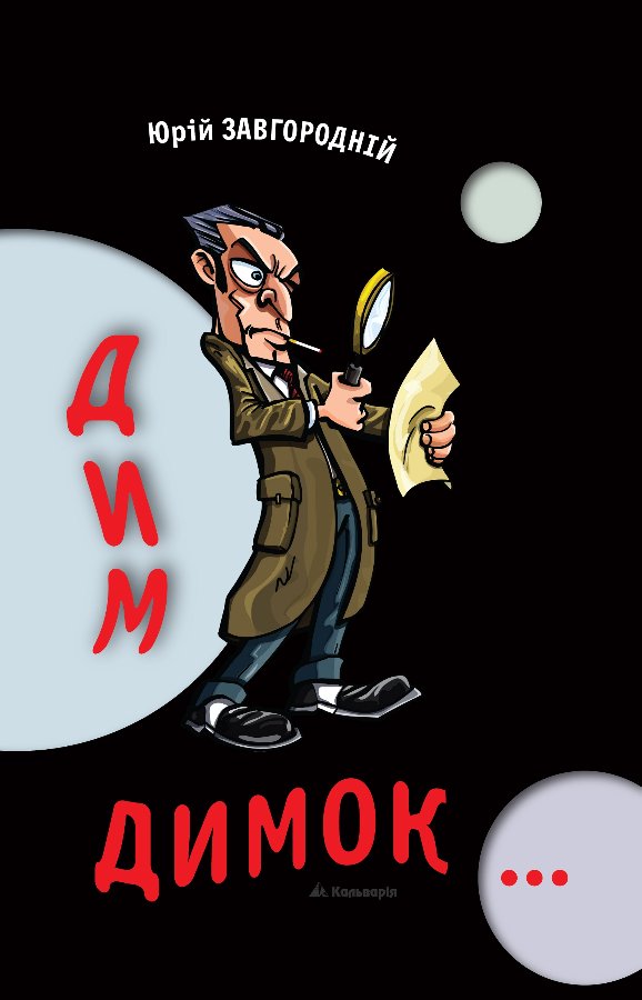 Дим-димок