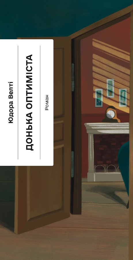 Донька оптиміста