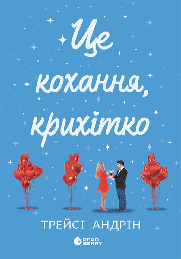 Це кохання, крихітко