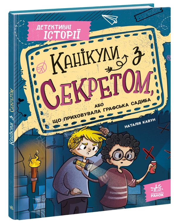 Детективні історії. Канікули з секретом, або Що приховувала...
