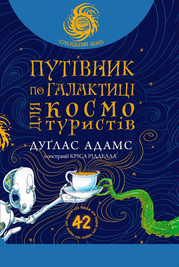 Путівник по Галактиці для космотуристів: роман