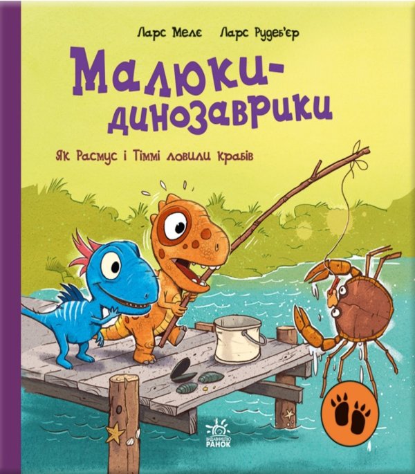 Як Расмус і Тіммі ловили крабів