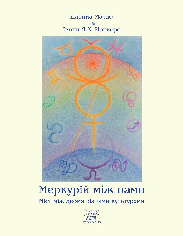 Меркурій між нами. Міст між двоми різними культурами