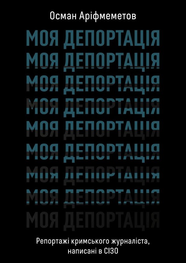 Моя депортація