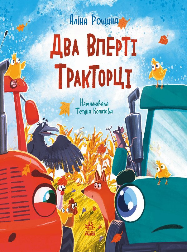 Дзвінкі мотори : Два вперті Тракторці