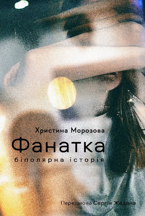 Фанатка