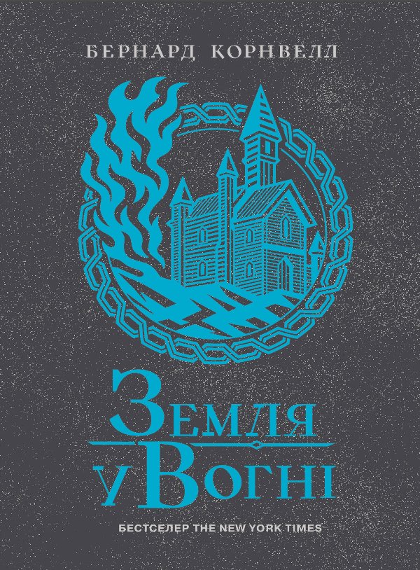 Саксонські хроніки. Земля у вогні