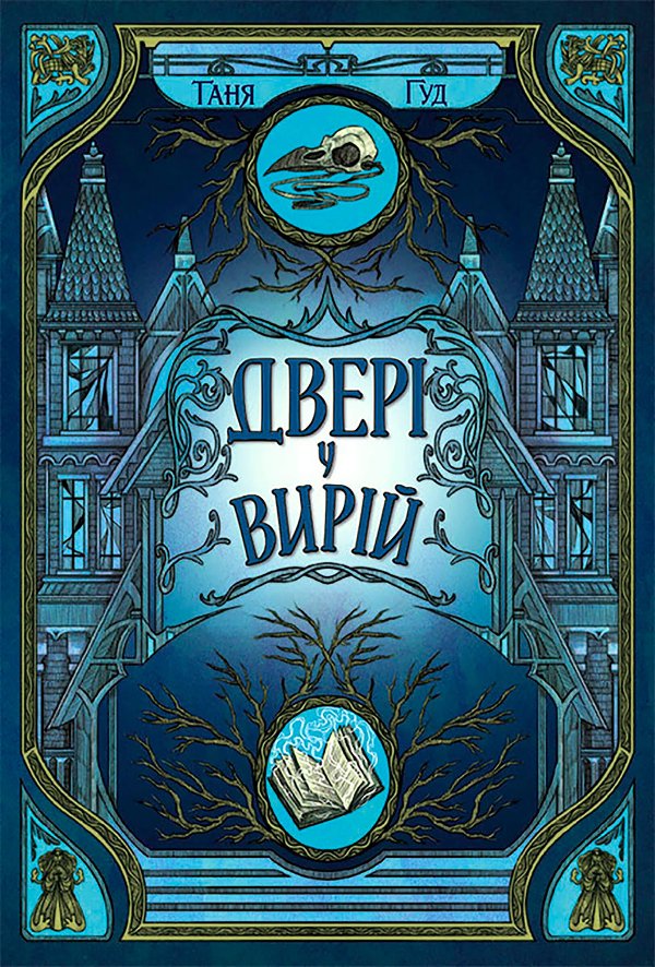 Непрості. Двері у Вирій