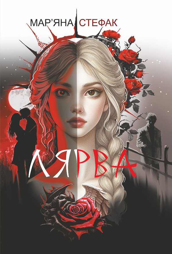 Лярва: роман