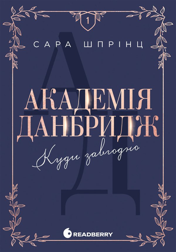 Академія Данбридж. Куди завгодно