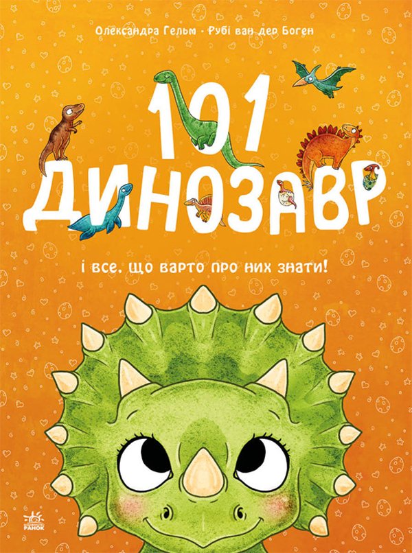 Чарівні створіння. 101 динозавр і все, що варто про...