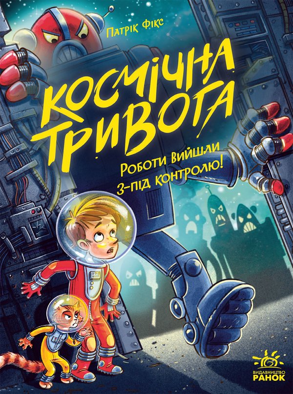 Космічна тривога. Роботи вийшли з-під контролю! Кн....
