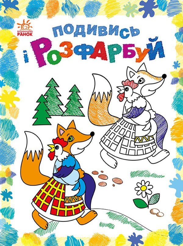 Подивись і розфарбуй : Казкова Україна