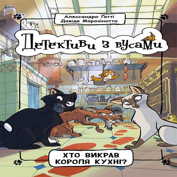 Детективи з вусами. Хто викрав короля кухні