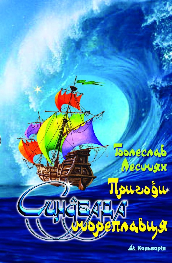 Пригоди Синдбада мореплавця