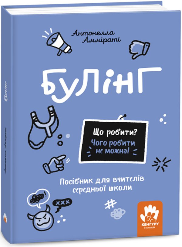Що робити? Чого робити не можна! Булінг. Середня школа