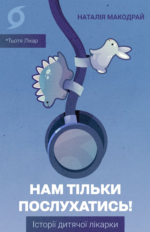 Нам тільки послухатись!