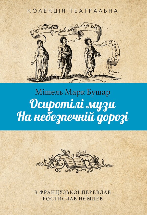 Осиротілі музи.На небезпечній дорозі