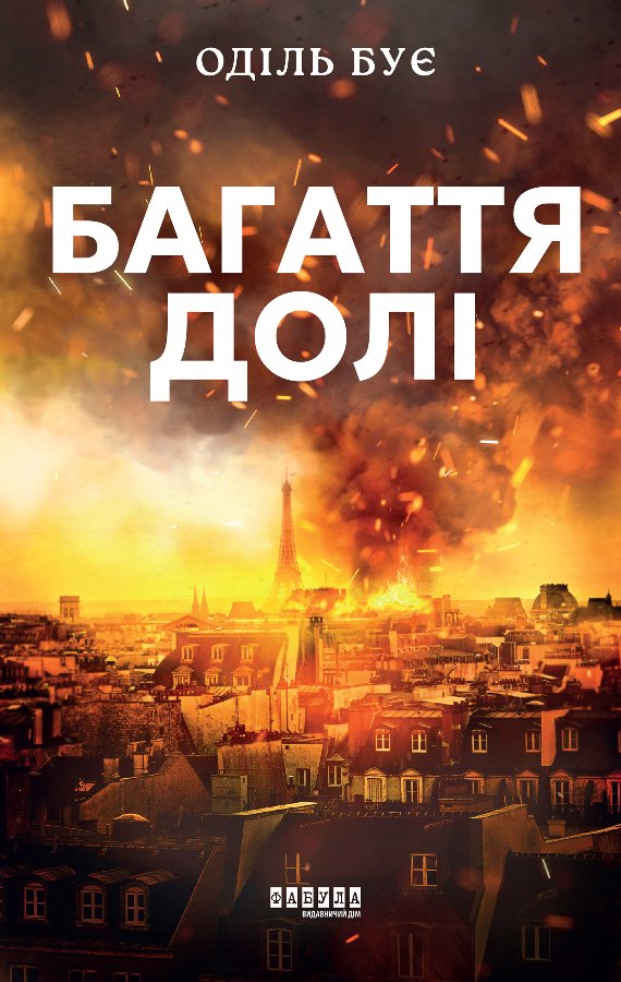 Багаття долі