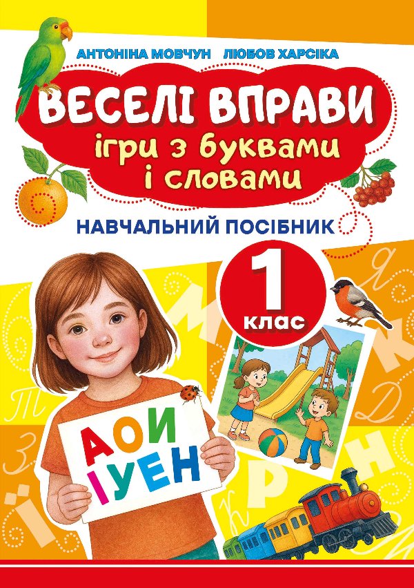 Веселі вправи. Ігри з буквами і словами 1 клас
