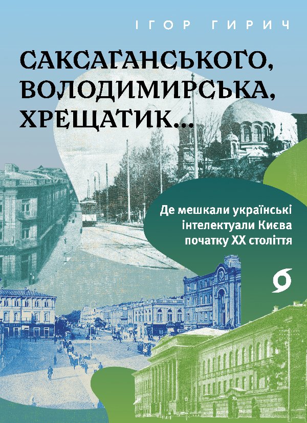 Саксаганського, Володимирська, Хрещатик