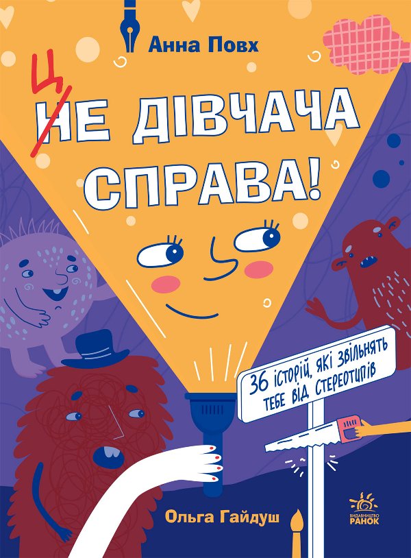 Це дівчача справа! 36 історій, які звільнять тебе від...