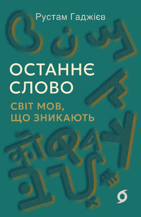 Останнє слово