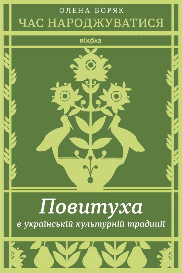 Час народжуватися