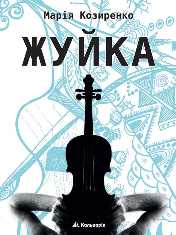 Жуйка