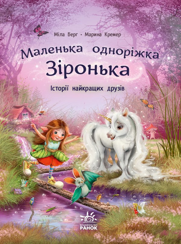 Маленька одноріжка Зіронька. Історії найкращих друзів