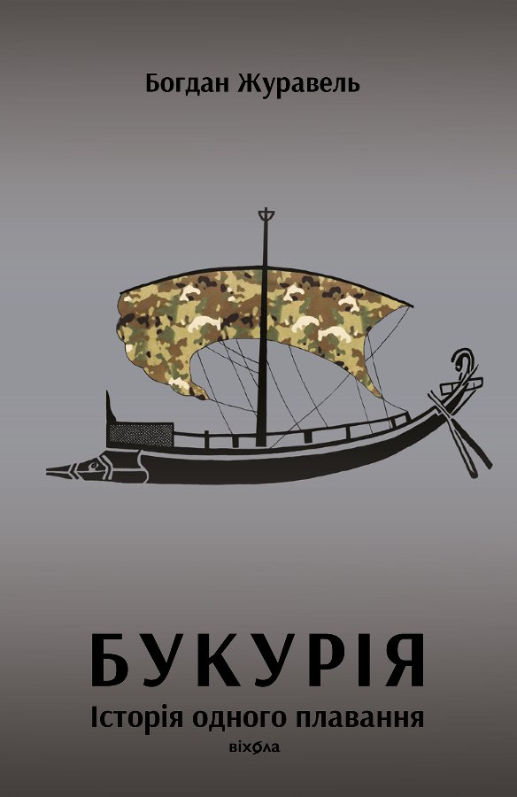 Букурія