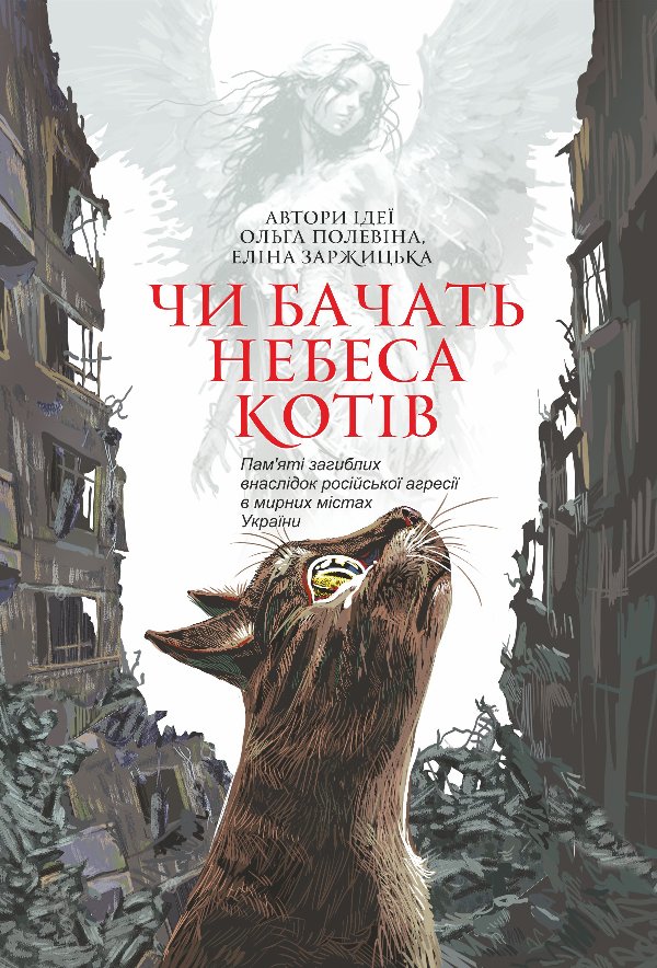 Чи бачать небеса котів