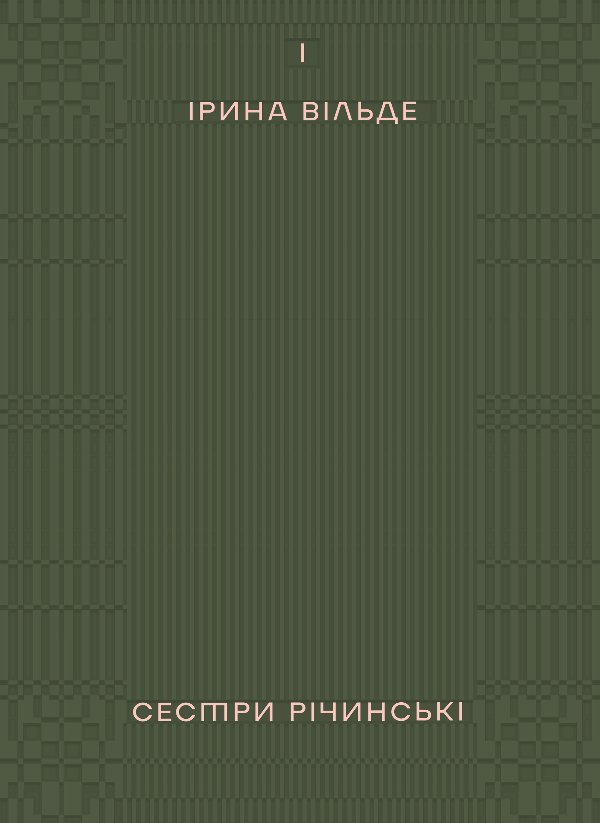 Сестри Річинські. Том 1