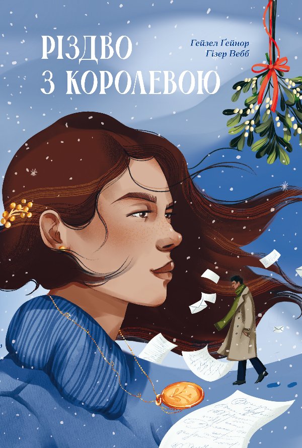 Різдво з королевою