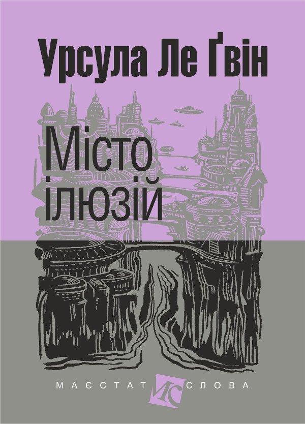 Місто ілюзій: роман