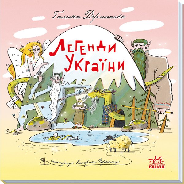 Зорі України. Легенди України
