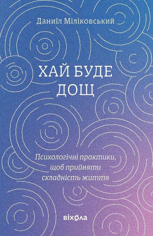Хай буде дощ