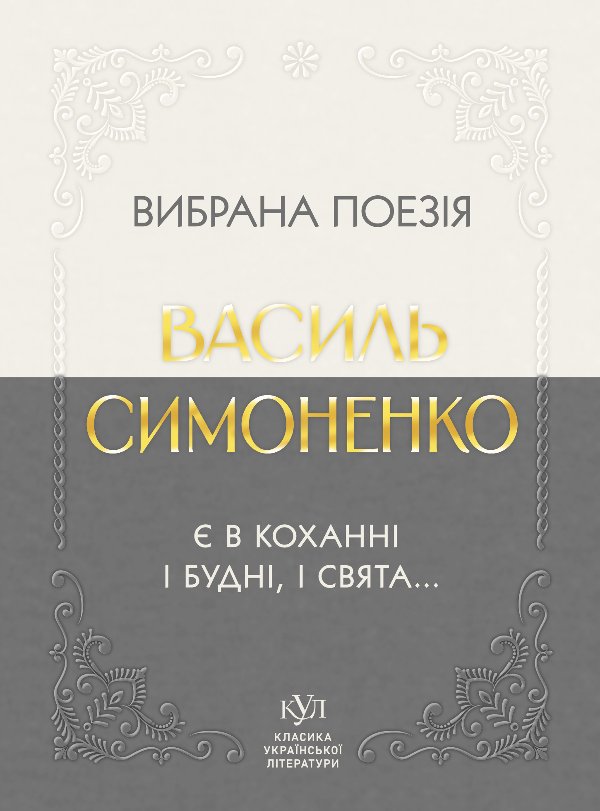 Василь Симоненко Вибрана поезія