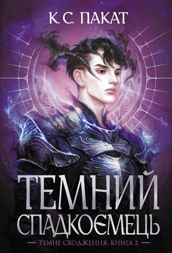 Темний спадкоємець: роман : Кн. 2