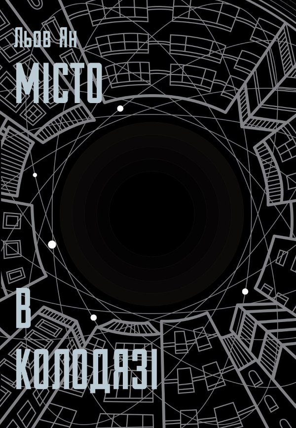 Місто у колодязі