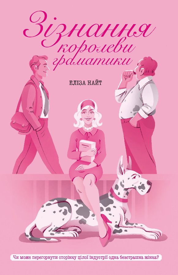 Зізнання королеви граматики