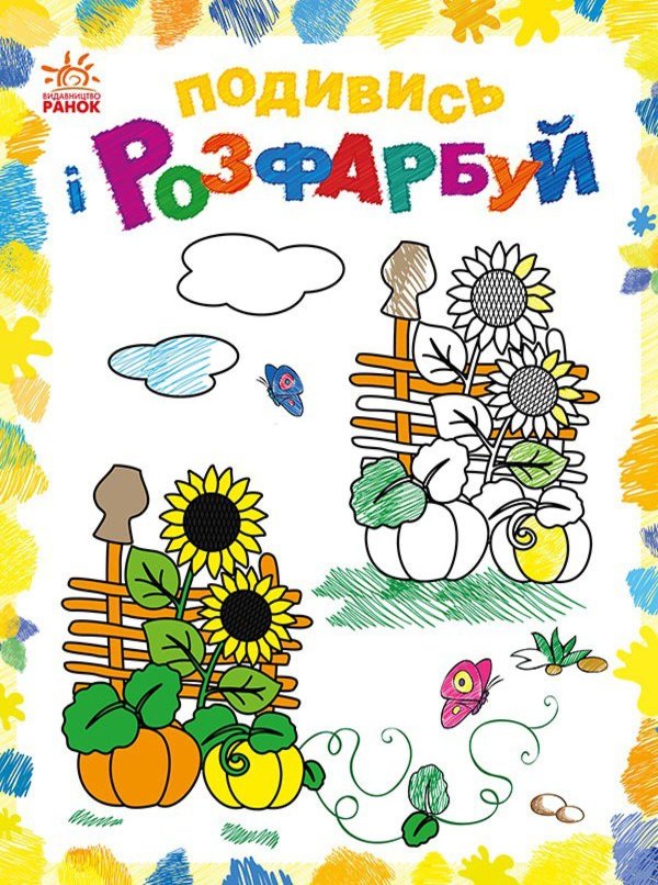 Подивись і розфарбуй : Барвиста Україна