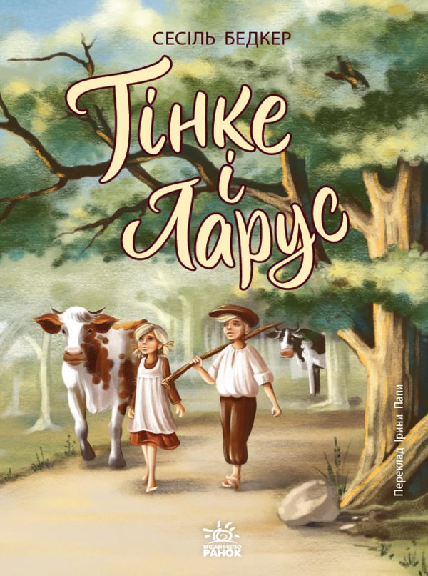Тінке і Ларус