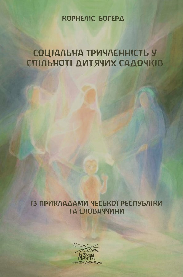 Соціальна триченність у спільноті дитячих садочків