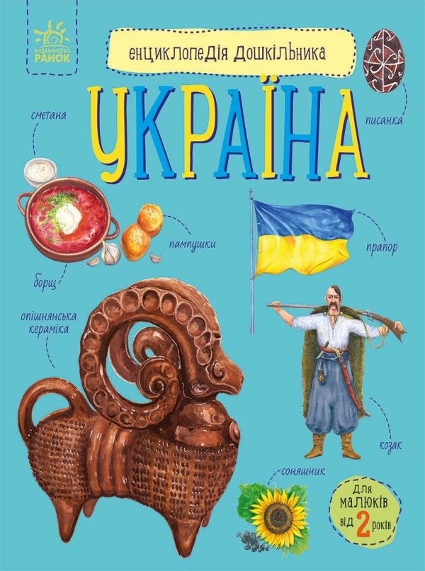 Енциклопедія дошкільника Україна