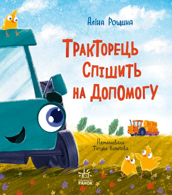 Тракторець спішить на допомогу